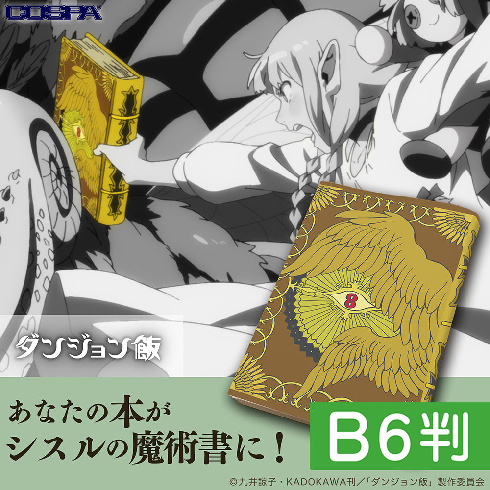 『ダンジョン飯』シスルの魔術書 ブックカバー B6判