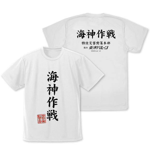 『ゴジラ-1.0』海神(わだつみ)作戦 ドライTシャツ