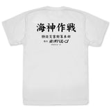 『ゴジラ-1.0』海神(わだつみ)作戦 ドライTシャツ