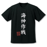 『ゴジラ-1.0』海神(わだつみ)作戦 ドライTシャツ