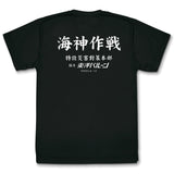 『ゴジラ-1.0』海神(わだつみ)作戦 ドライTシャツ