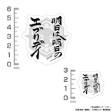 『江戸前エルフ』明日は明日のエブリデイ ミニステッカーセット