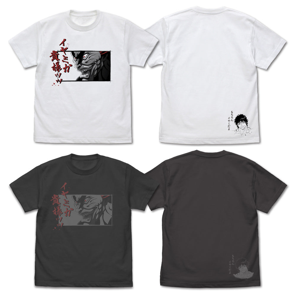 『範馬刃牙』範馬勇次郎「イヤミか貴様ッッ」 Tシャツ ホワイト M
