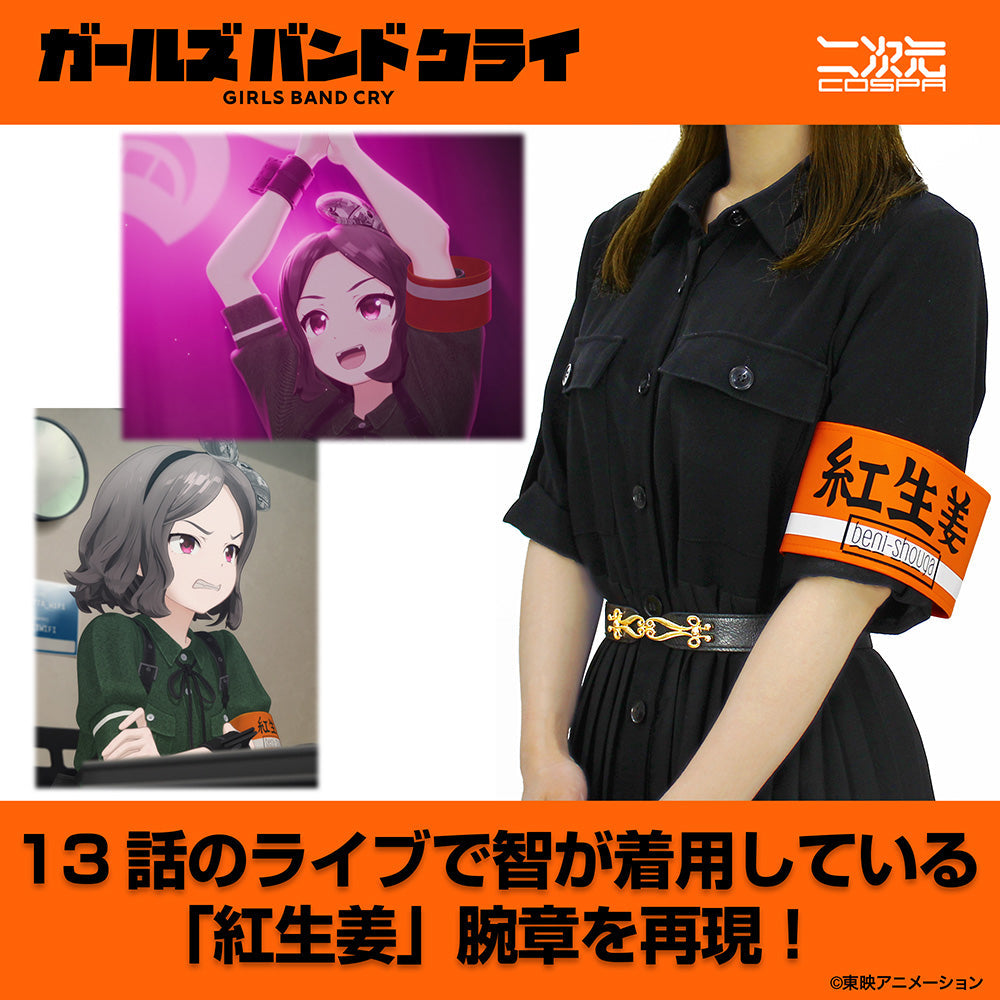 『ガールズバンドクライ』海老塚智の「紅生姜」 腕章