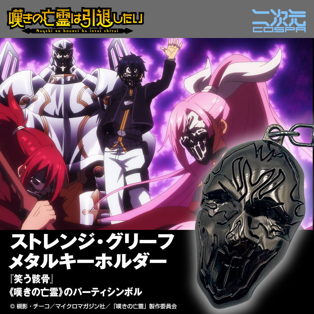 『嘆きの亡霊は引退したい』ストレンジ・グリーフ メタルキーホルダー