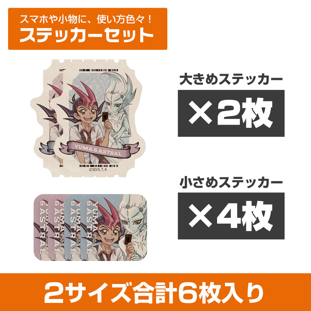 『遊☆戯☆王ZEXAL』描き下ろし 九十九遊馬&アストラル ミニステッカーセット オフモードの決闘者Ver.