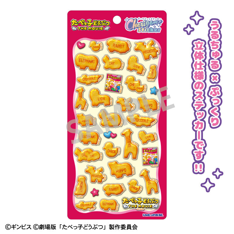 『たべっ子どうぶつ THE MOVIE』Cherigem Sticker ビスケット