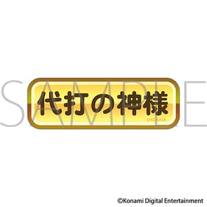 『パワフルプロ野球』金特ステッカー/代打の神様