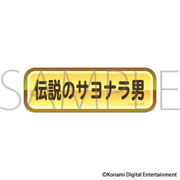 『パワフルプロ野球』金特ステッカー/伝説のサヨナラ男