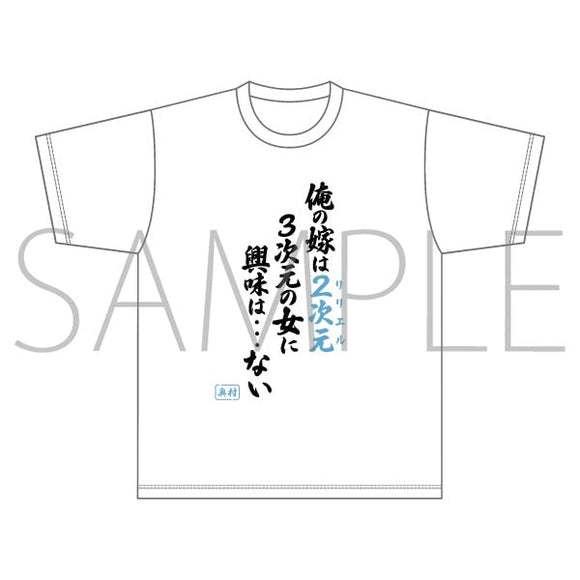 『2.5次元の誘惑』名言Tシャツ