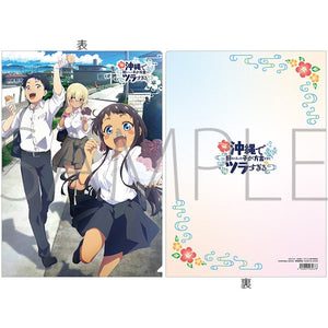 『沖縄で好きになった子が方言すぎてツラすぎる』クリアファイル/A