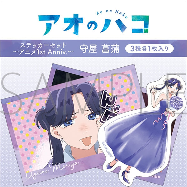 『アオのハコ』ステッカーセット~アニメ1st Anniv.~/守屋 菖蒲