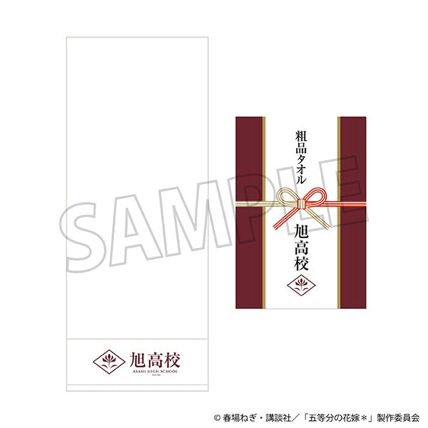 『五等分の花嫁*』旭高校 粗品タオル