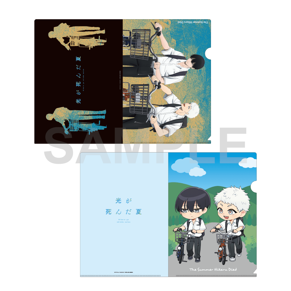 『光が死んだ夏』クリアファイルセット 登下校シリーズ 自転車通学 ver.