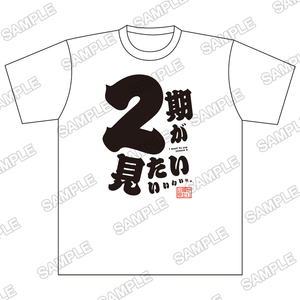 『電撃マオウ』オリジナルTシャツ 2期が見たいぃっ! XL