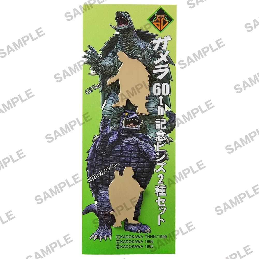 『ガメラシリーズ』ガメラ60th記念ピンズ2種セット