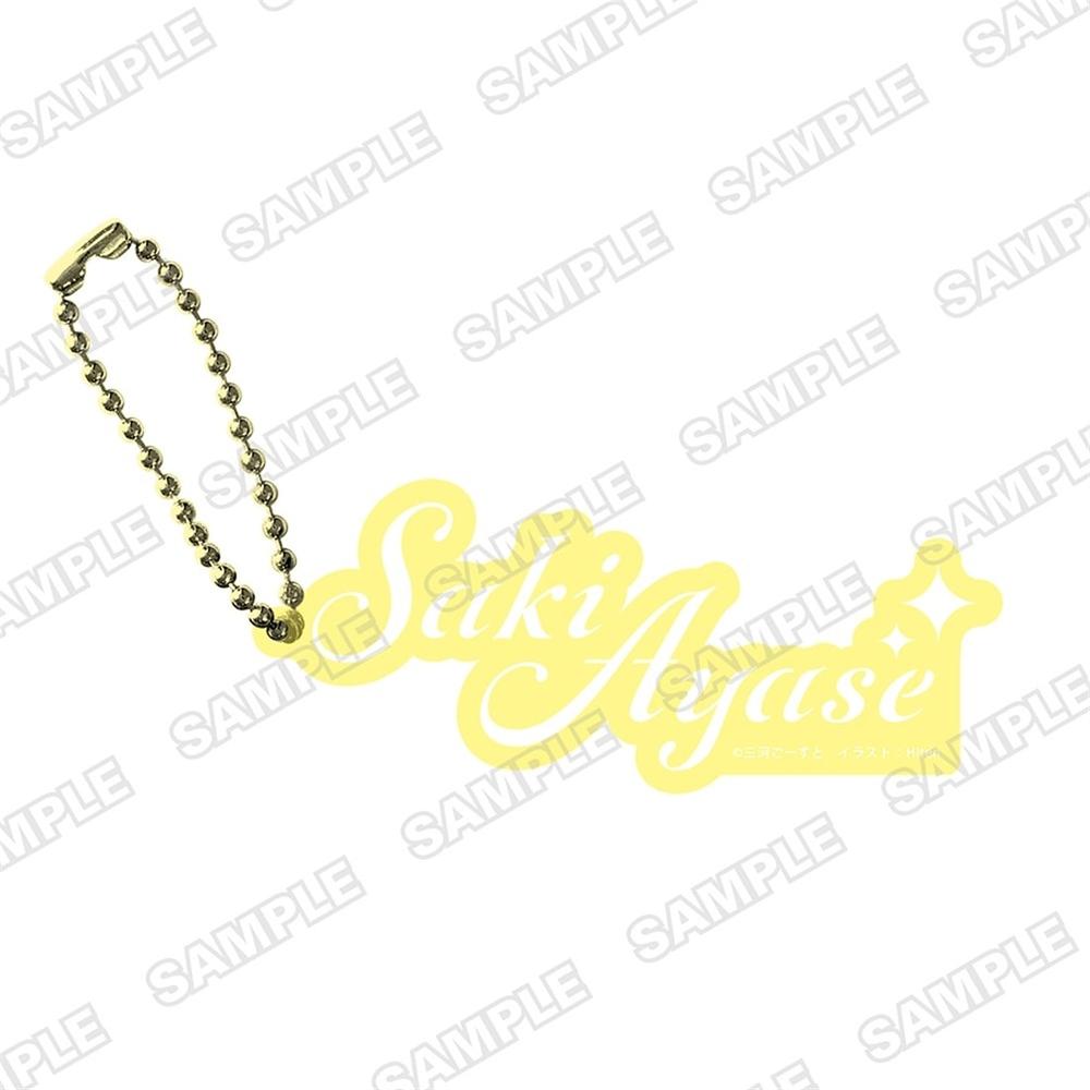 『MF文庫J秋の学園祭2025』キャラ名キーホルダー 『義妹生活』綾瀬沙季