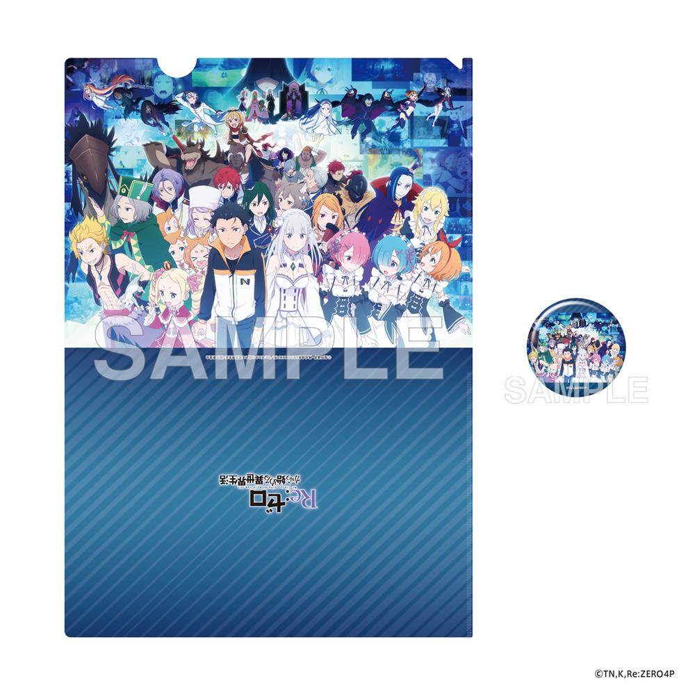 『Re:ゼロから始める異世界生活』4th season 缶バッジ付きクリアファイルセット アニメ10周年記念ビジュアル ver.