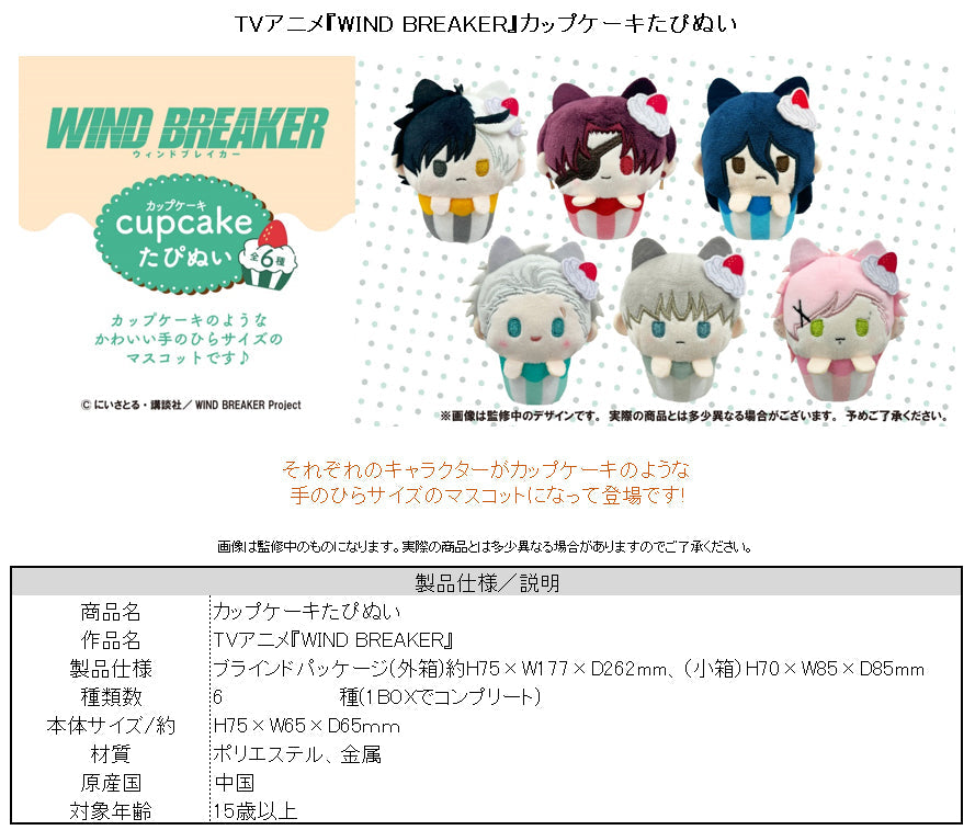 WIND BREAKER カップケーキたぴぬい BOX WIND BREAKER』カップケーキたぴぬい【BOX】 – Anime Store JP