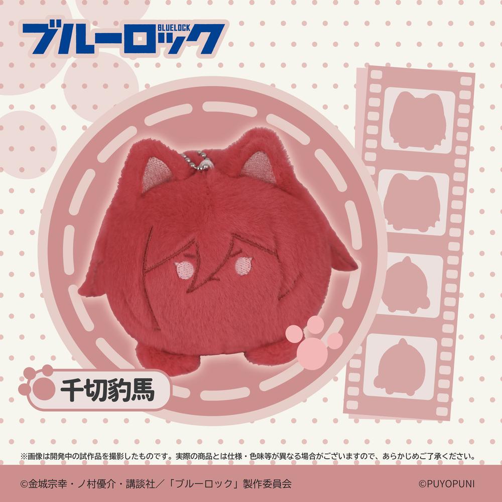 『ブルーロック』ぷよぷにシリーズ 10cmにゃんこだんごぬいぐるみマスコット 千切豹馬