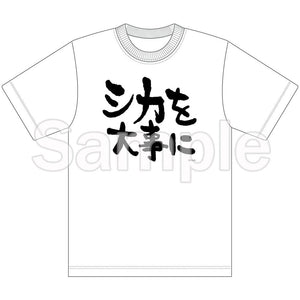 『しかのこのこのここしたんたん』Tシャツ (シカを大事に)