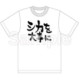 『しかのこのこのここしたんたん』Tシャツ (シカを大事に)