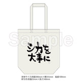 『しかのこのこのここしたんたん』トートバッグ (シカを大事に)