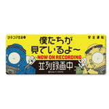 『攻殻機動隊 SAC_2045』高発光ドラレコステッカー 僕たちが見ているよ～