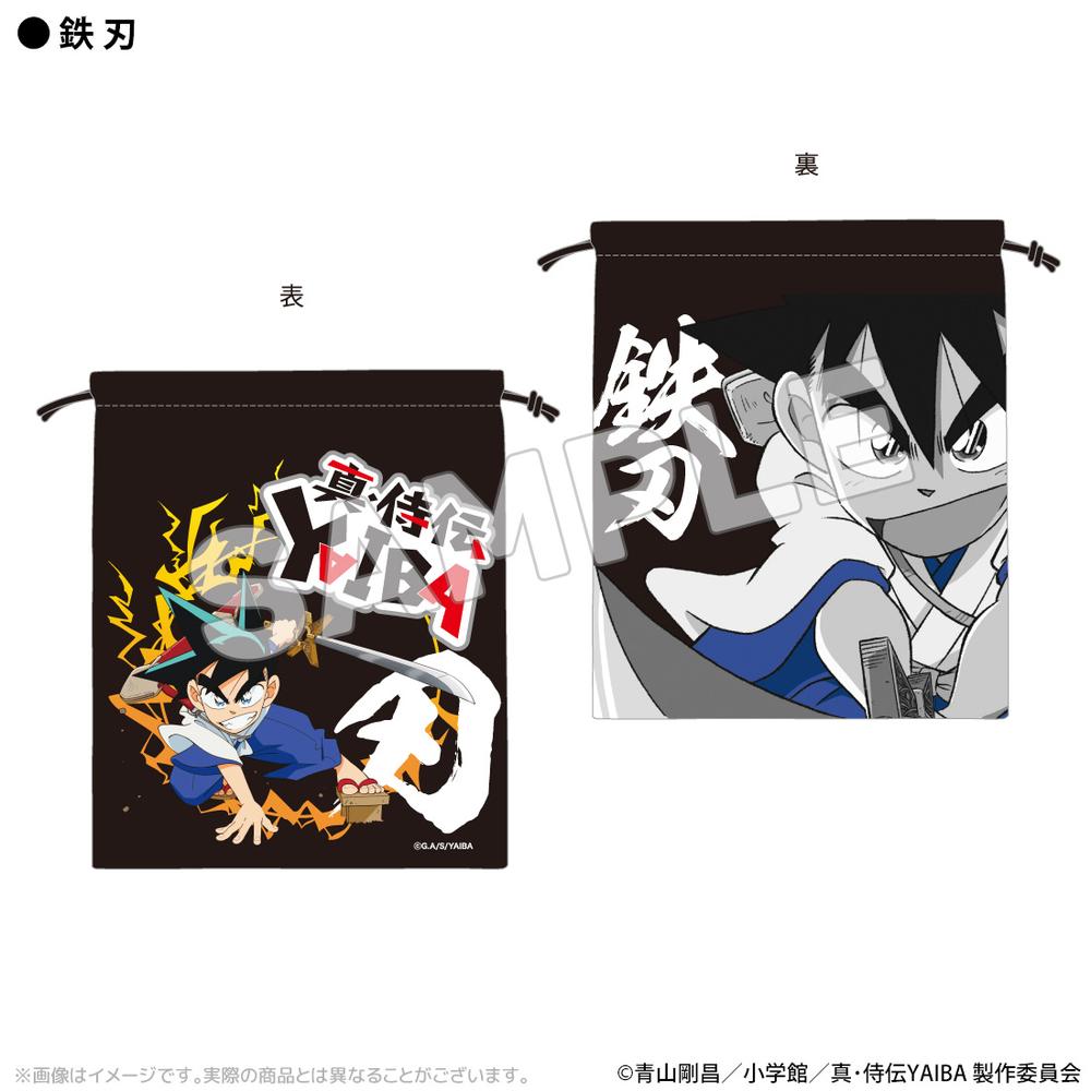 『真・侍伝YAIBA』巾着 鉄刃