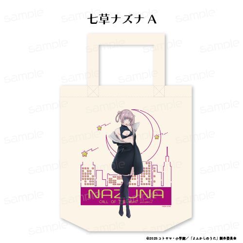 『よふかしのうた Season2』トートバッグ【七草ナズナ A】【202603再販】