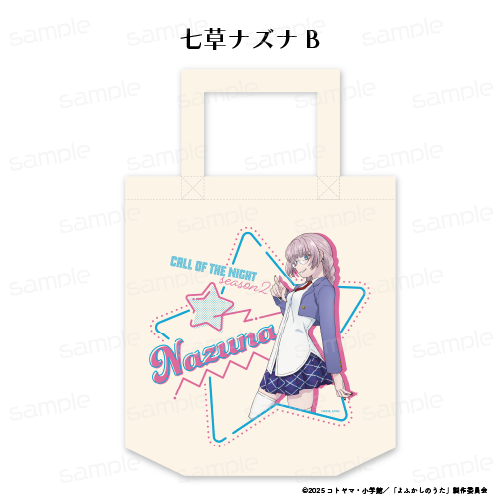 『よふかしのうた Season2』トートバッグ【七草ナズナ B】