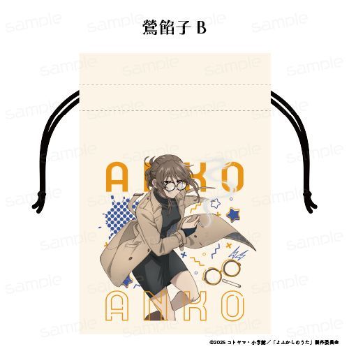 『よふかしのうた Season2』巾着【鶯 餡子 B】【202603再販】