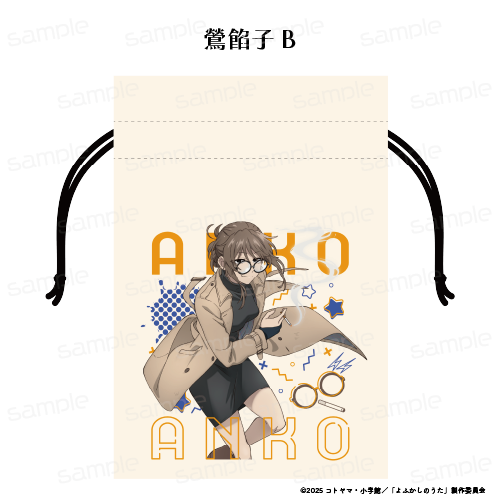 『よふかしのうた Season2』巾着 【鶯 餡子 B】【202509再販】