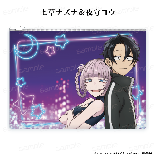 『よふかしのうた Season2』クリアポーチ 【七草ナズナ&夜守コウ】【202509再販】