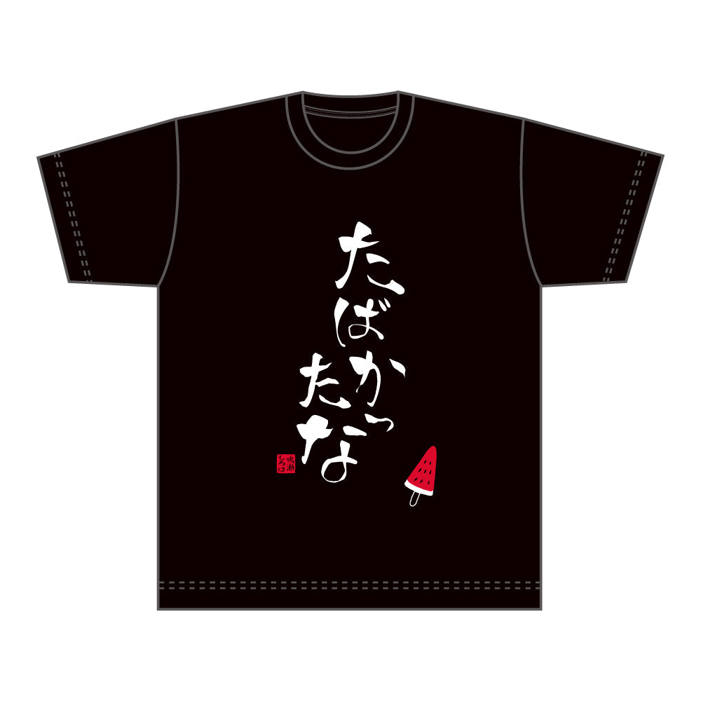 『Summer Pockets』Tシャツ たばかったな(Mサイズ)