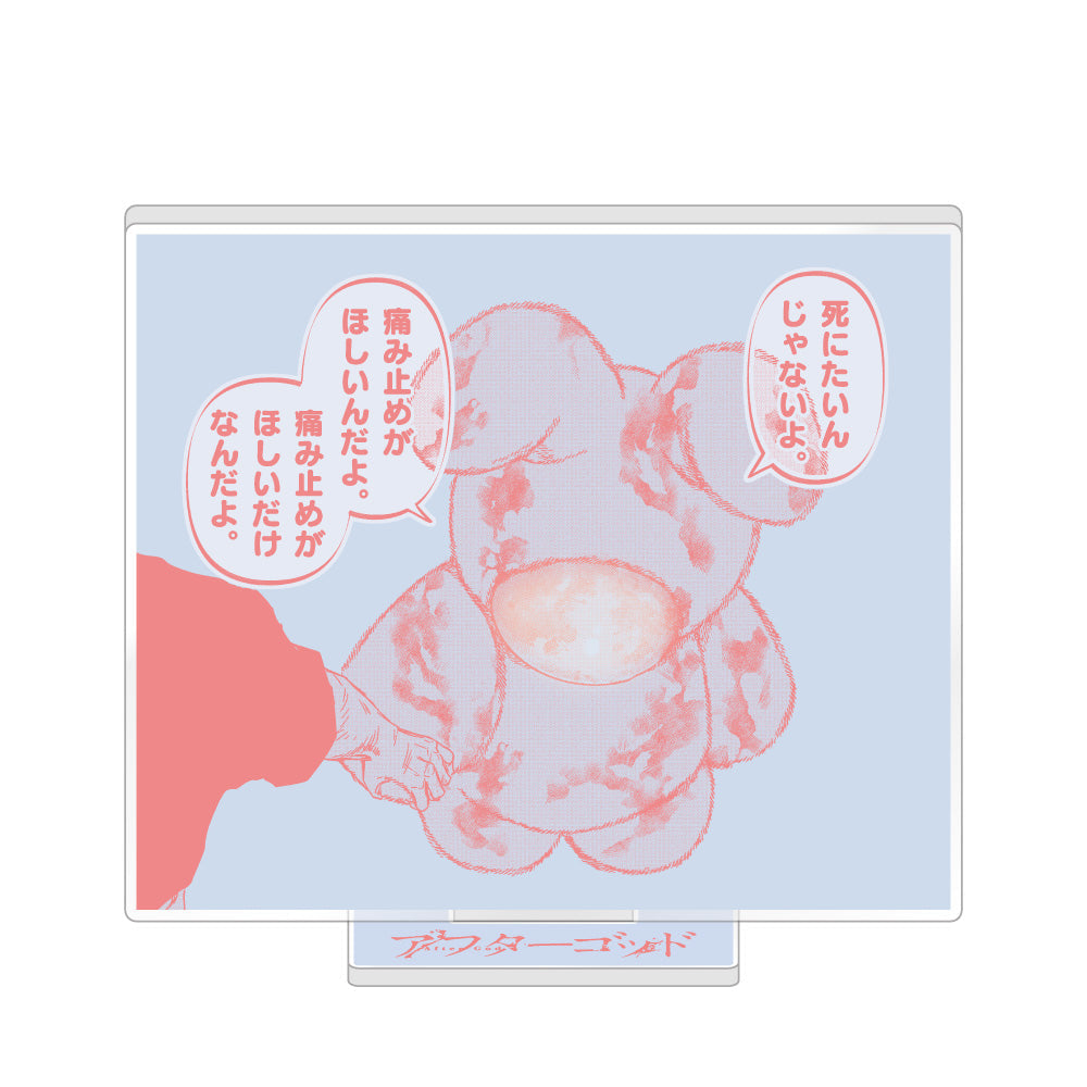 『アフターゴッド』アクリルスタンド B