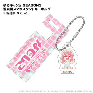 『ゆるキャン△ SEASON3』温泉風スマホスタンドキーホルダー 各務原なでしこ