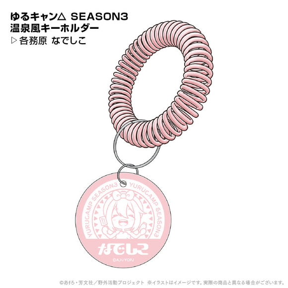 『ゆるキャン△ SEASON3』温泉風キーホルダー 各務原なでしこ