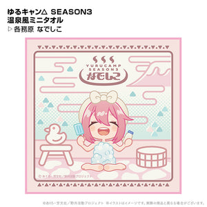 『ゆるキャン△ SEASON3』温泉風ミニタオル 各務原なでしこ