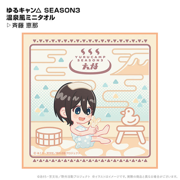 『ゆるキャン△ SEASON3』温泉風ミニタオルー 斉藤恵那