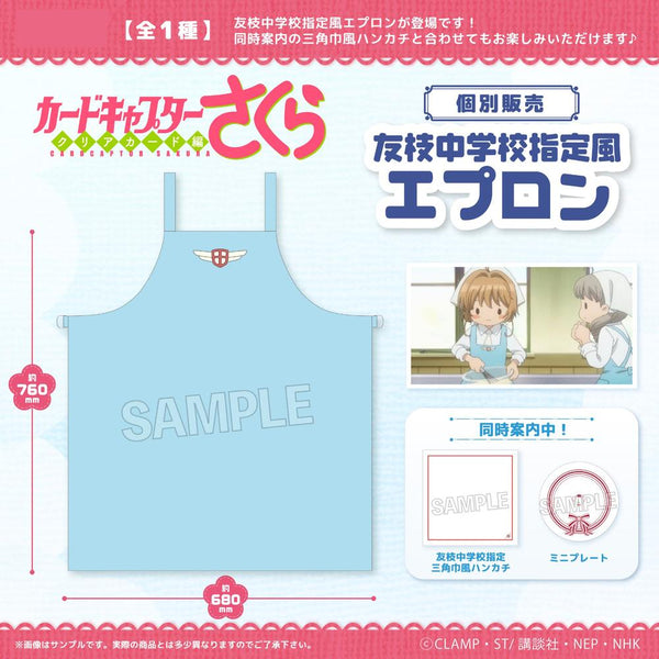 カードキャプターさくら クリアカード編』友枝中学校指定風エプロン – Anime Store JP