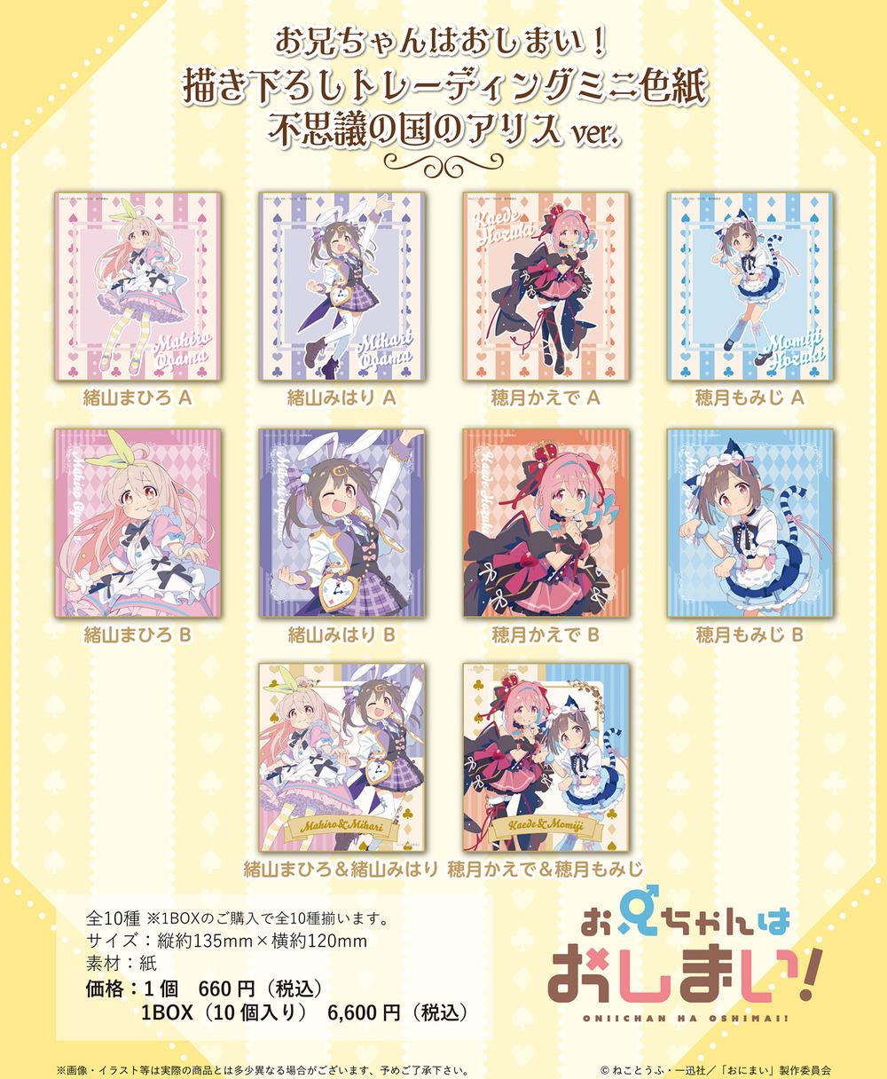 お兄ちゃんはおしまい!』描き下ろしトレーディングミニ色紙 不思議の国 
