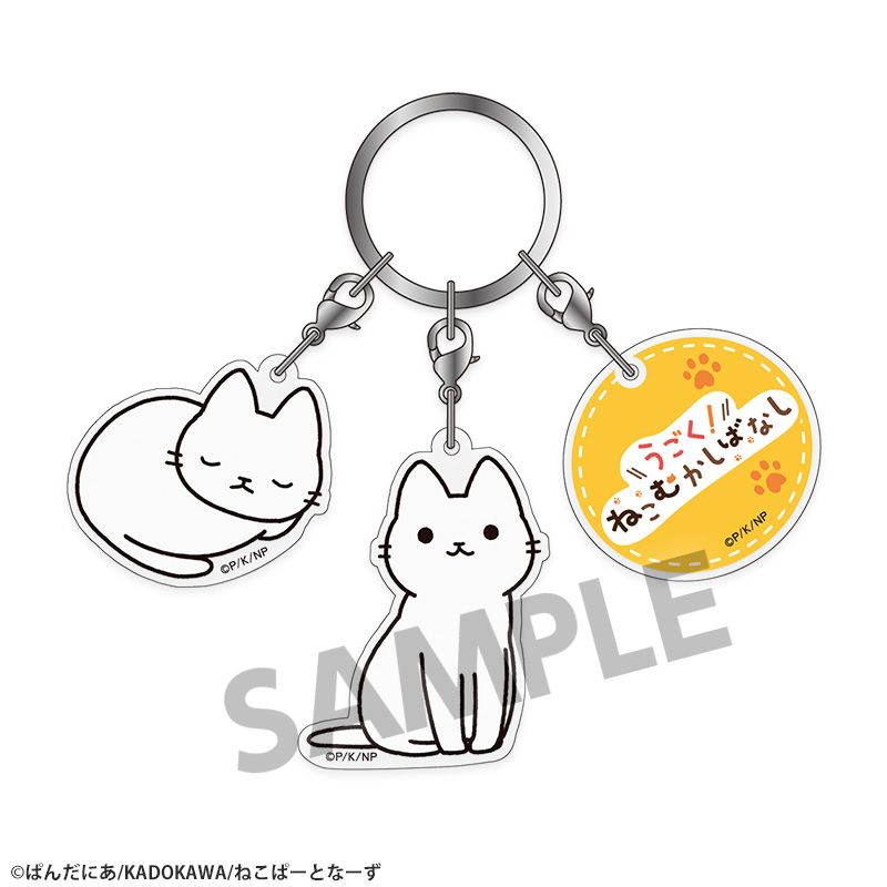 『うごく!ねこむかしばなし』3連アクリルキーホルダー シロネコ