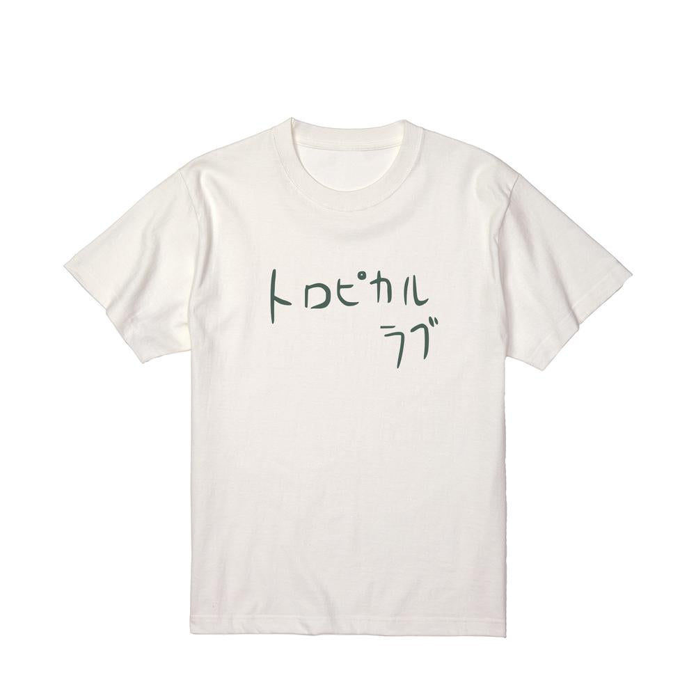 『ぼっち・ざ・ろっく!』トロピカルラブ たっくんver. Tシャツメンズ【202510再販】