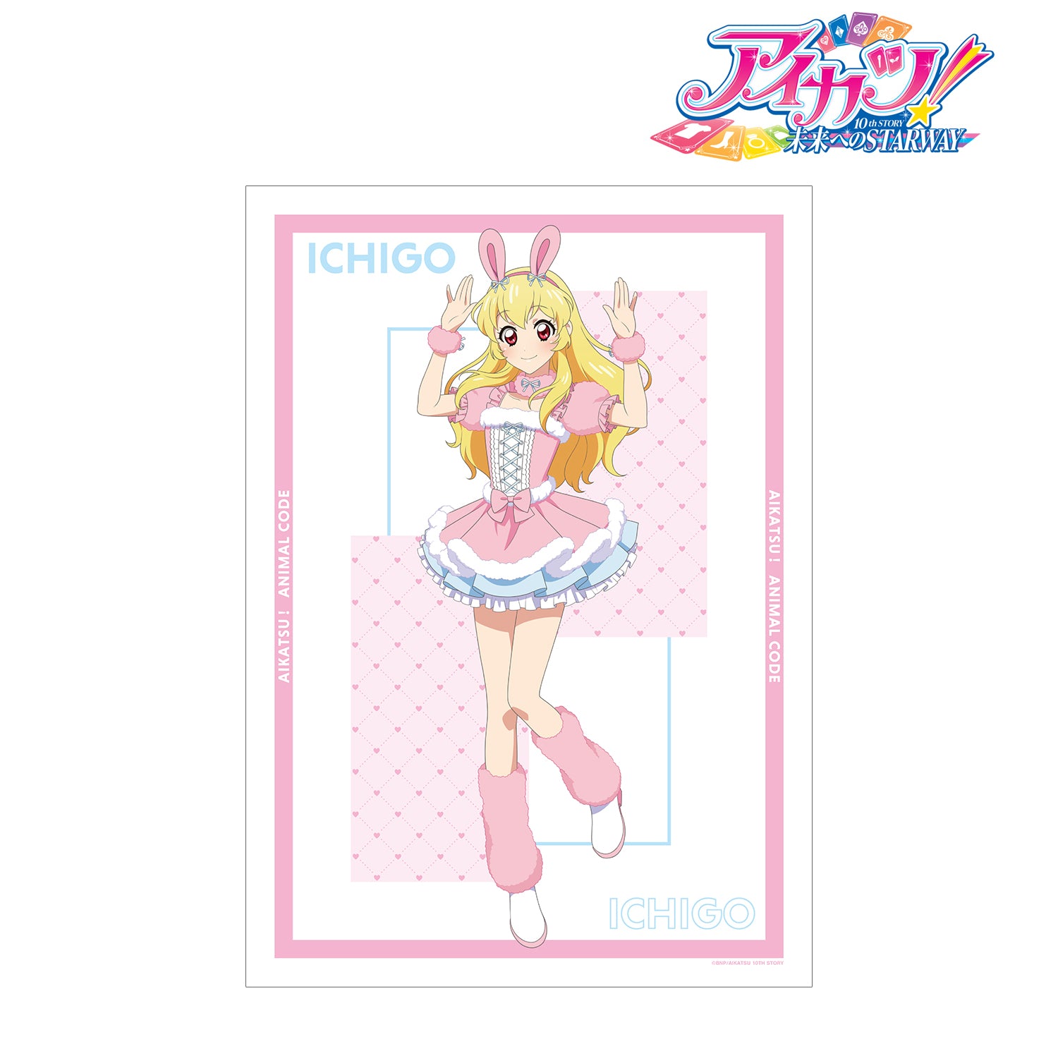 アイカツ！ 10th STORY 〜未来へのSTARWAY〜』描き下ろし