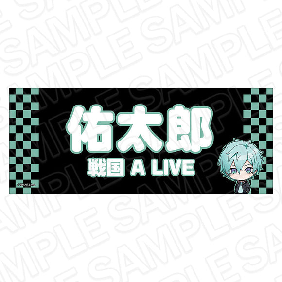 『戦国 A LIVE』応援タオル 佑太郎