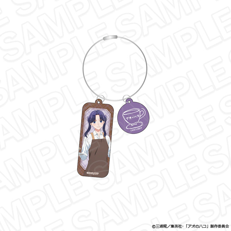 『アオのハコ』ワイヤーキーホルダー 守屋菖蒲 喫茶 ver.