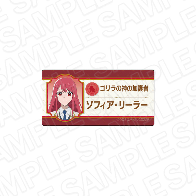 『ゴリラの神から加護された令嬢は王立騎士団で可愛がられる』ネームプレート ソフィア・リーラー