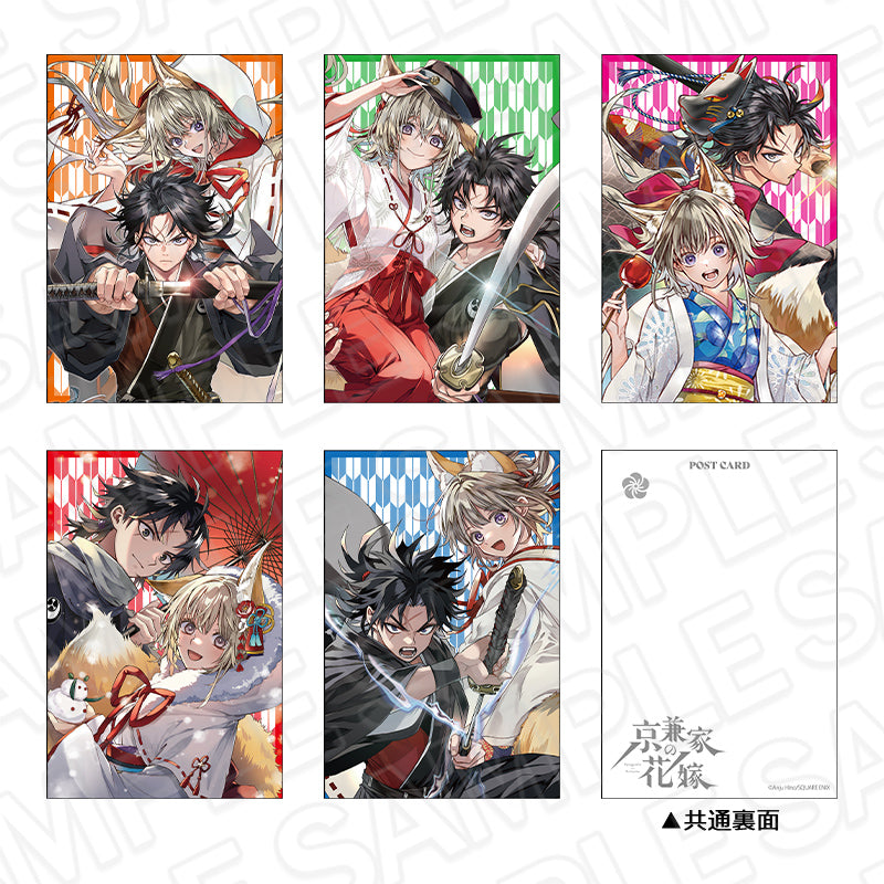 『京兼家の花嫁』ポストカードセット