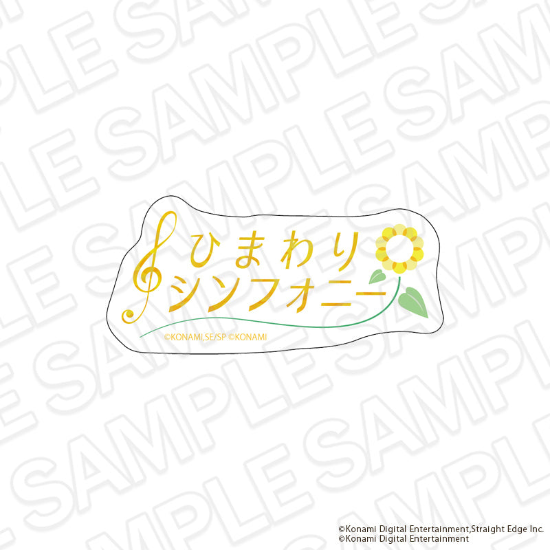 『シャインポスト』アクリルバッジ ひまわりシンフォニー